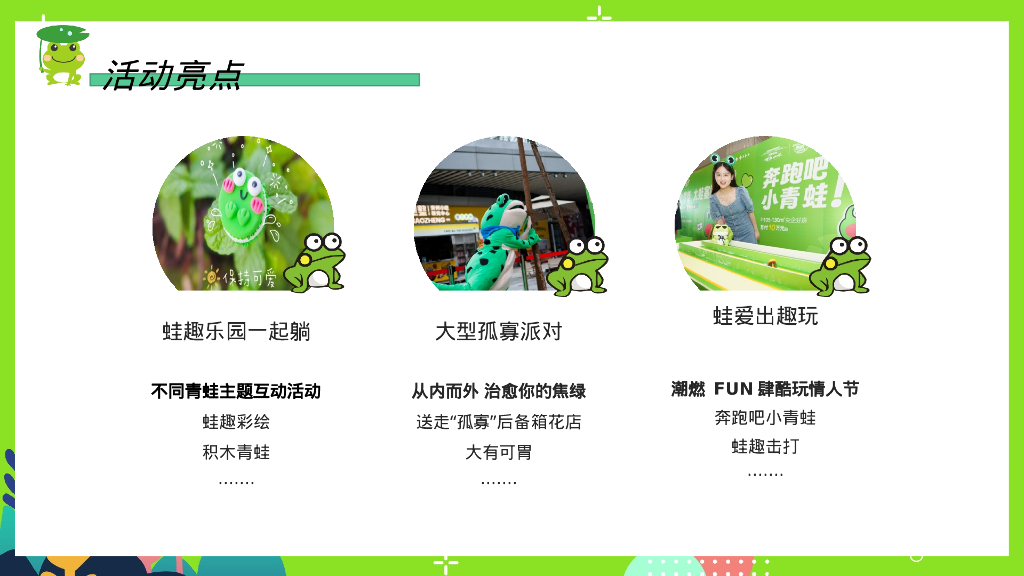 保护单身蛙七夕情人节特别企划活动方案_第9页