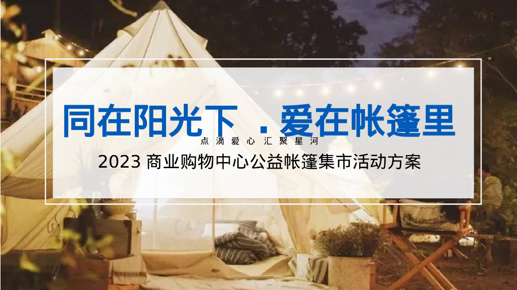公益帐篷集市“同在阳光下·爱在帐篷里”主题活动策划方案