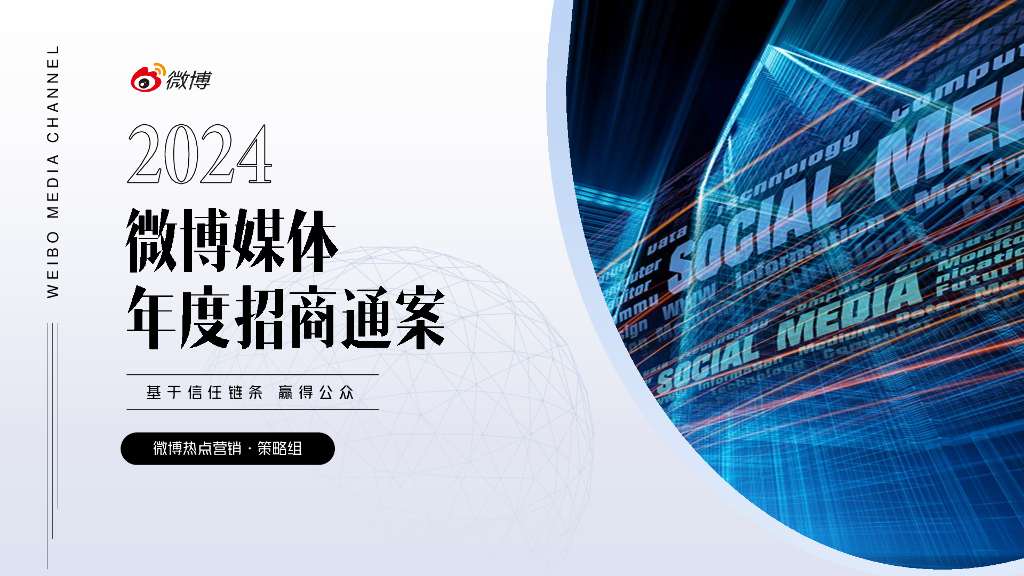 微博：2024微博媒体年度招商通案