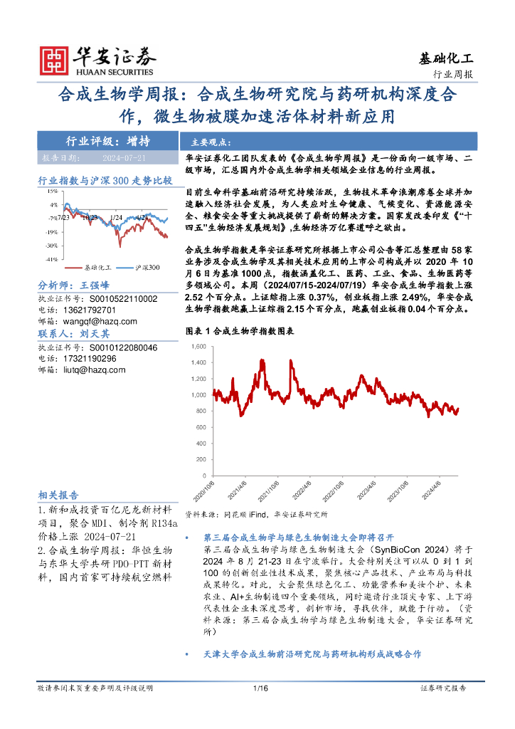 华安证券：基础化工行业周报：合成生物学周报：合成生物研究院与药研机构深度合作，微生物被膜加速活体材料新应用
