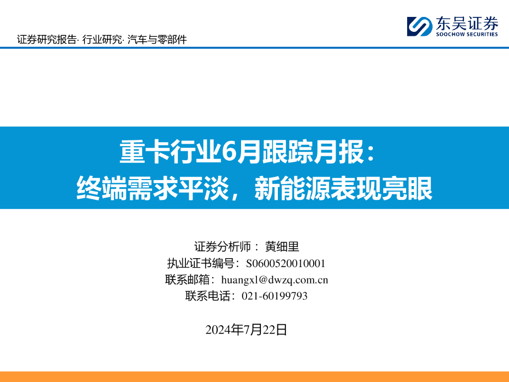 东吴证券：重卡行业6月跟踪月报：终端需求平淡，新能源表现亮眼
