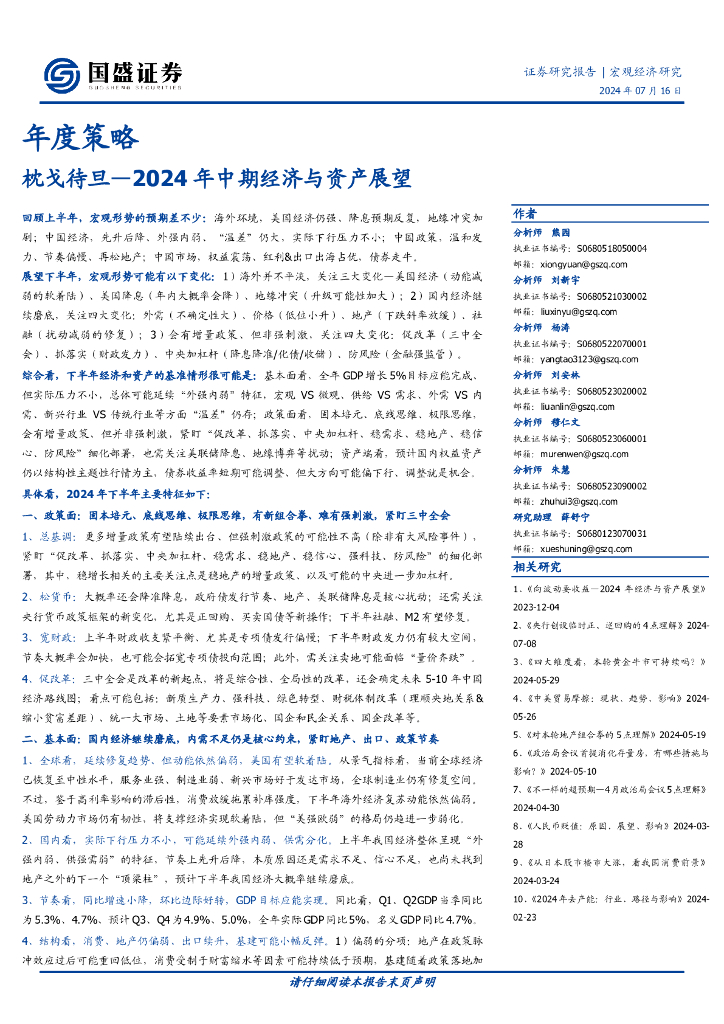 国盛证券：年度策略：2024年中期经济与资产展望-枕戈待旦