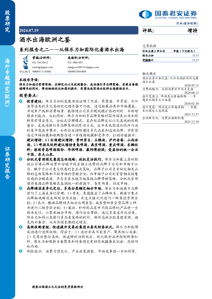 国泰君安：酒水出海欧洲之鉴：系列报告之二-从保乐力加国际化看酒水出海