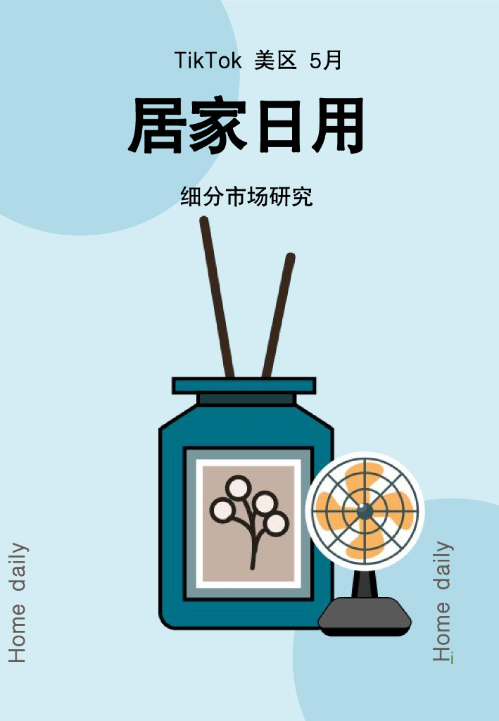 Glodastory：2024年5月TikTok居家日用行业趋势报告