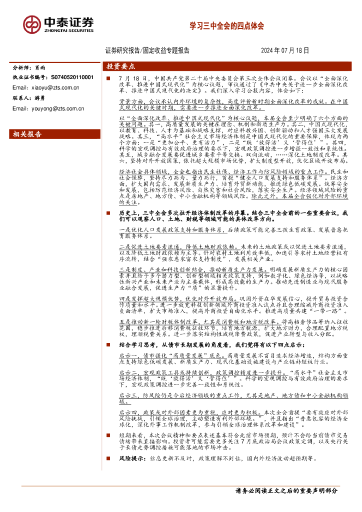 中泰证券：固定收益专题报告：学习三中全会的四点体会
