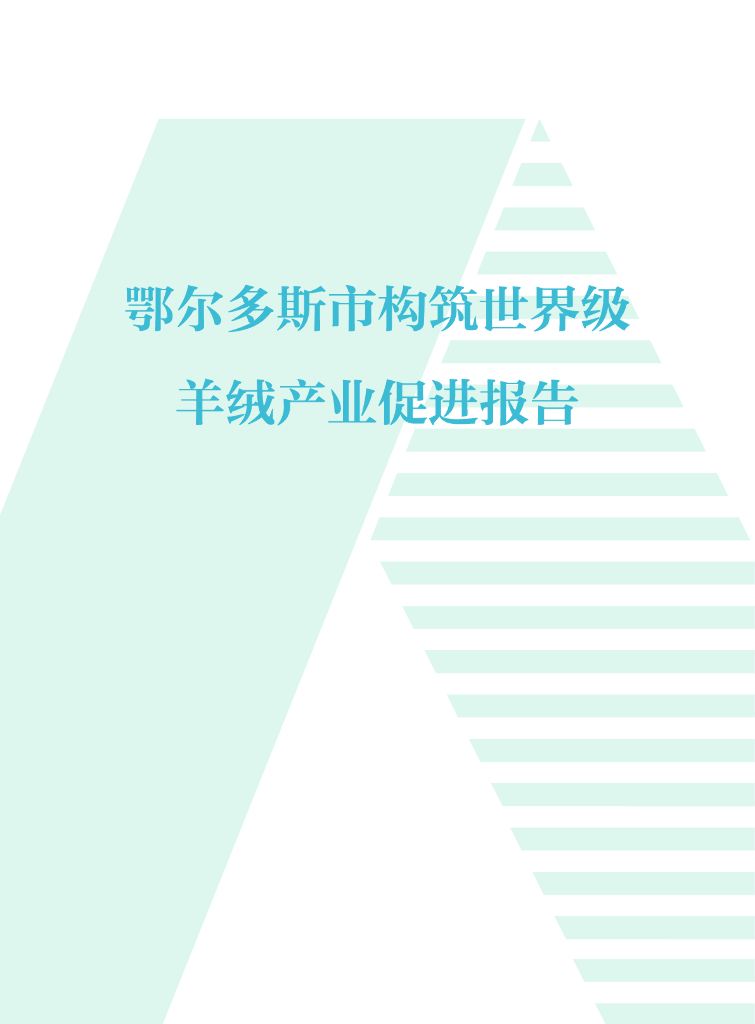 中国贸促会&鄂尔多斯市贸促会：2024鄂尔多斯市构筑世界级羊绒产业促进报告