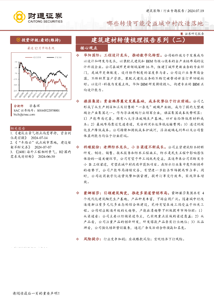财通证券：建筑建材转债梳理报告系列（二）：哪些转债可能受益城中村改造落地