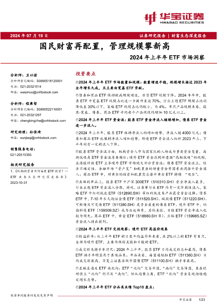 华宝证券：2024年上半年ETF市场洞察：国民财富再配置，管理规模攀新高