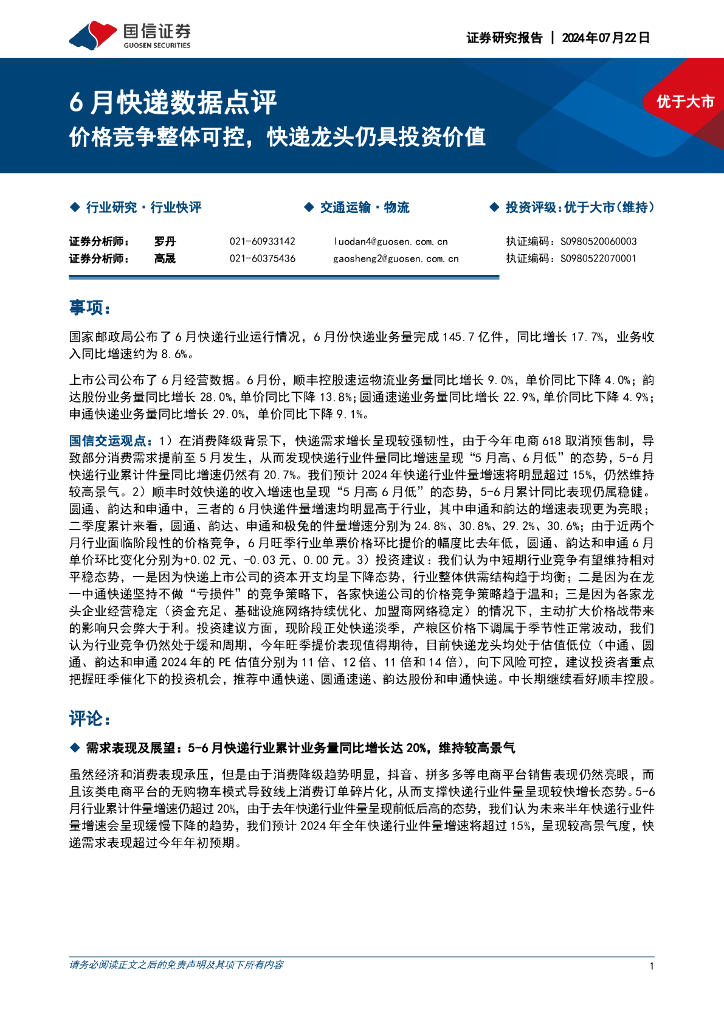 国信证券：6月快递数据点评：价格竞争整体可控，快递龙头仍具投资价值