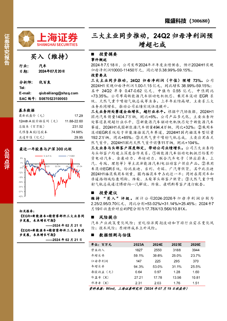 上海证券：隆盛科技（300680）-三大主业同步推动，24Q2归母净利润预增超七成