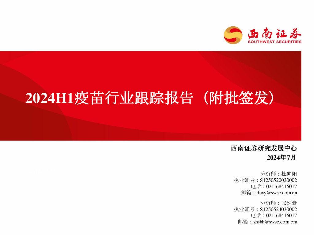 西南证券：2024H1疫苗行业跟踪报告（附批签发）