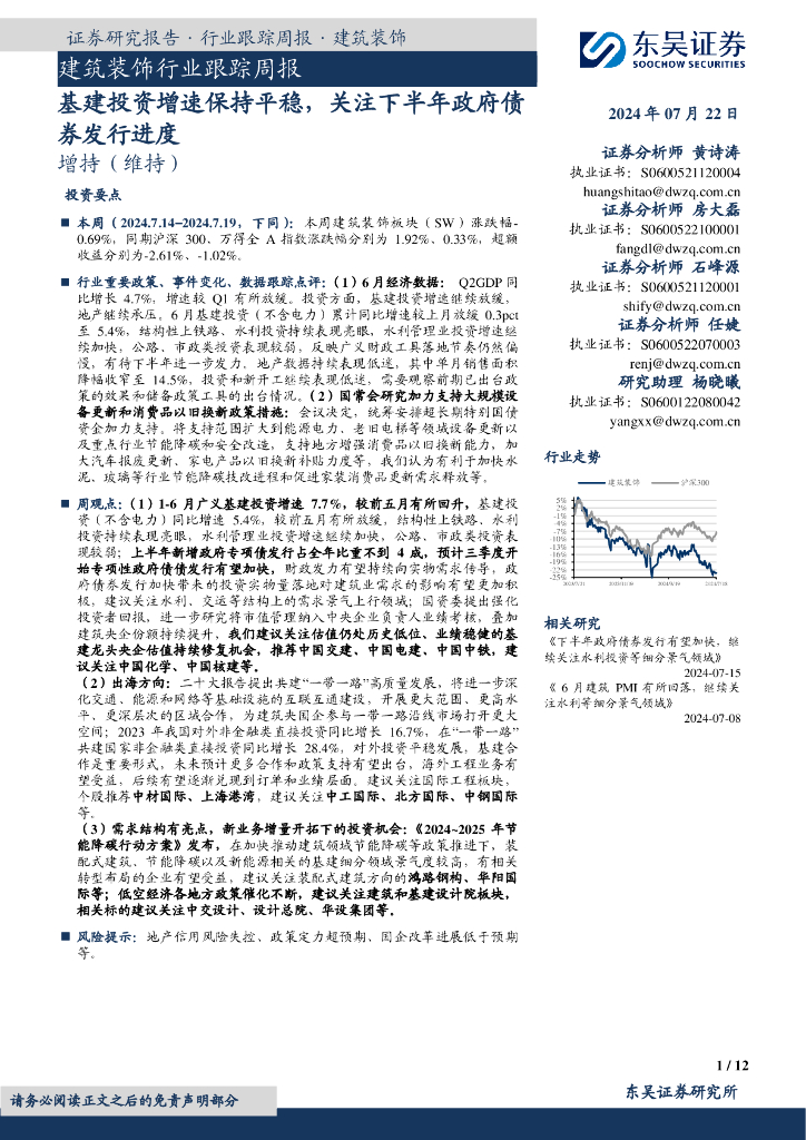 东吴证券：建筑装饰行业跟踪周报：基建投资增速保持平稳，关注下半年政府债券发行进度