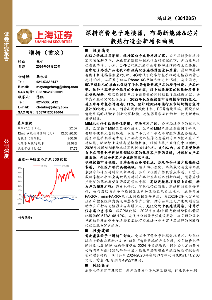 上海证券：鸿日达（301285）-深耕消费电子连接器，布局新能源&芯片散热打造全新增长曲线