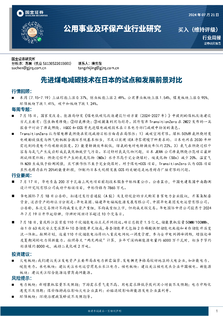 国金证券：公用事业及环保产业行业研究：先进煤电减碳技术在日本的试点和发展前景对比