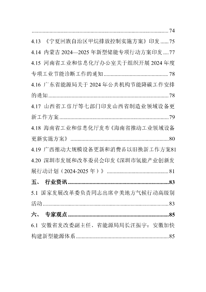 电子标准院：碳达峰碳中和工作简报（2024年5月刊）_第6页