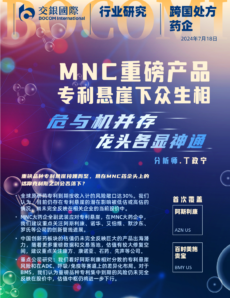 交银国际证券：医药行业跨国处方药企——MNC重磅产品专利悬崖下众生相：危与机并存，龙头各显神通