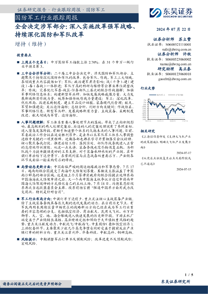 东吴证券：国防军工行业跟踪周报：全会决定涉军部分：深入实施改革强军战略、持续深化国防和军队改革