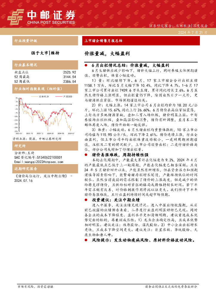 中邮证券：上市猪企销售月报总结：价涨量减，大幅盈利