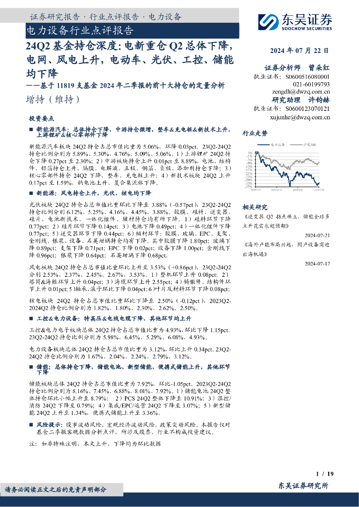 东吴证券：电力设备行业点评报告：基于11819支基金2024年二季报的前十大持仓的定量分析-24Q2基金持仓深度：电新重仓Q2总体下降，电网、风电上升，电动车、光伏、工控、储能均下降