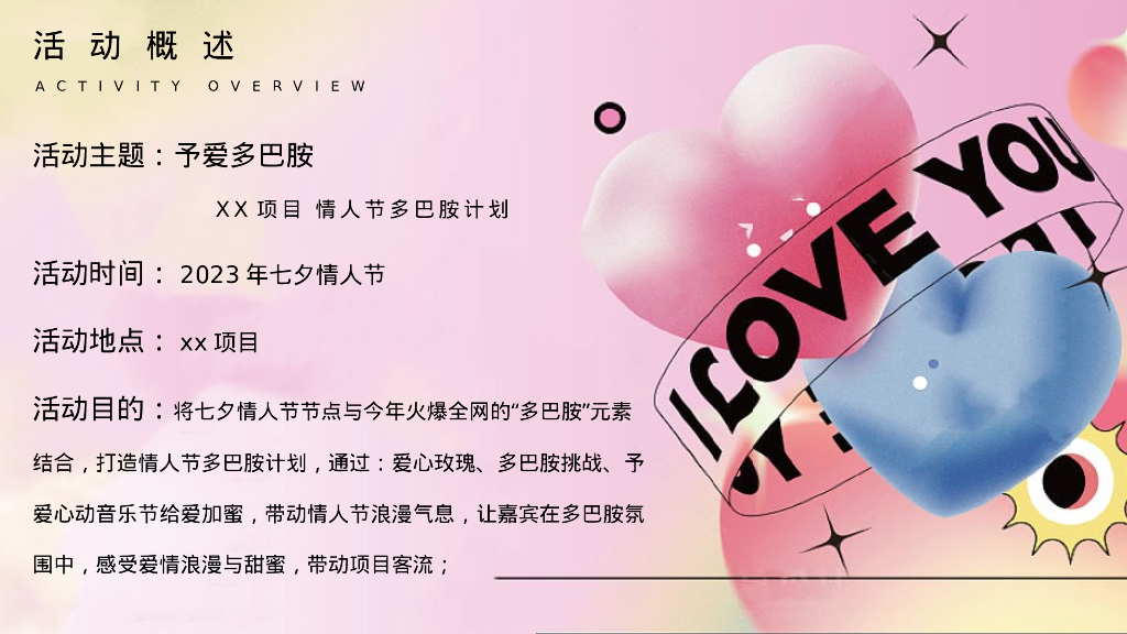 地产项目情人节多巴胺计划“予爱多巴胺”活动策划方案_第7页