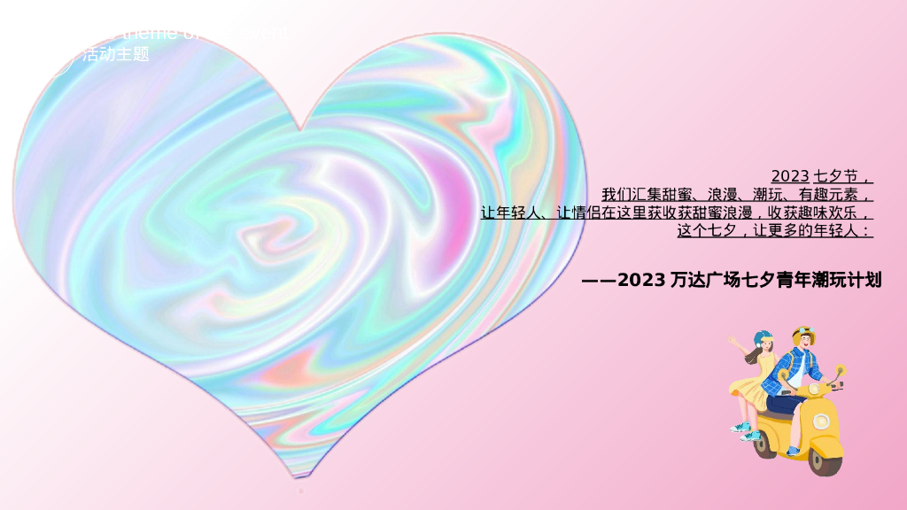 某万达广场七夕情人节系列“浪漫七夕·勇敢去爱”活动策划方案_第7页