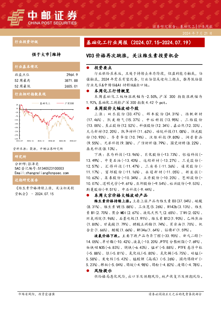 中邮证券：基础化工行业周报：VD3价格再次跳涨，关注维生素投资机会