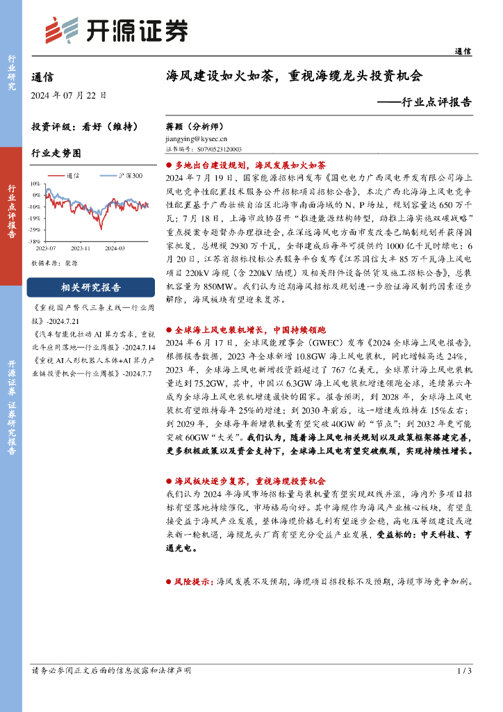 开源证券：通信行业点评报告：海风建设如火如荼，重视海缆龙头投资机会