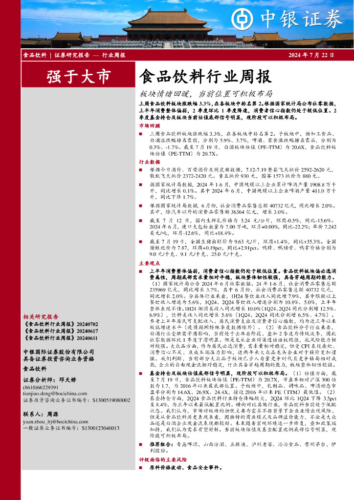 中银证券：食品饮料行业周报：板块情绪回暖，当前位置可积极布局