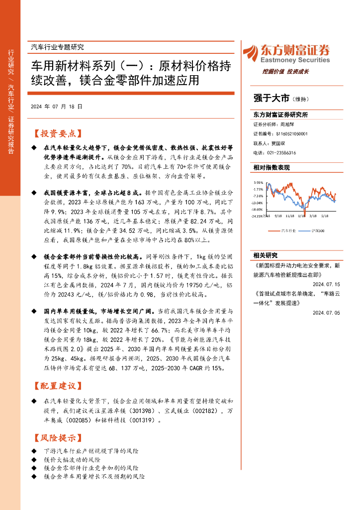 东方财富证券：汽车行业专题研究：车用新材料系列（一）：原材料价格持续改善，镁合金零部件加速应用
