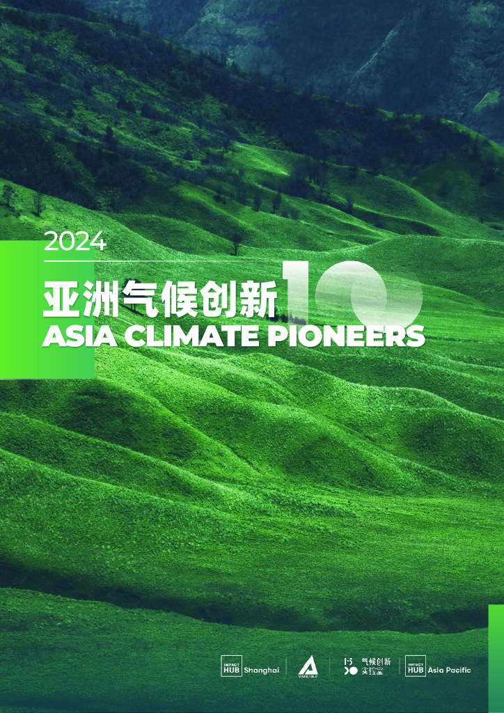 Impact Hub Shanghai&Makeable：2024亚洲气候创新100报告