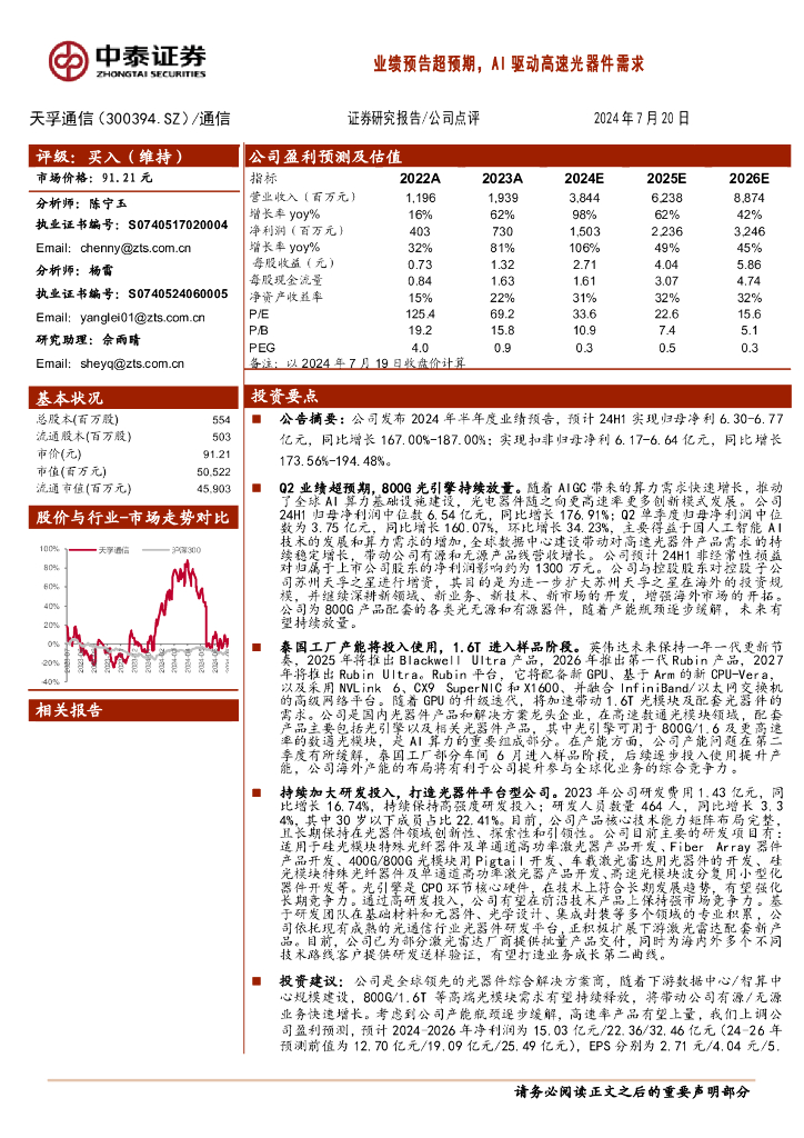 中泰证券：天孚通信（300394）-业绩预告超预期，AI驱动高速光器件需求