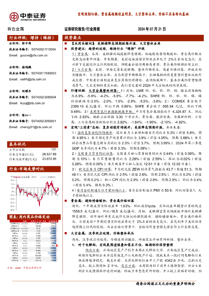 中泰证券：有色金属行业周报：宏观预期切换、贵金属超额收益明显，大宗整体去库、价格不具备转向基础