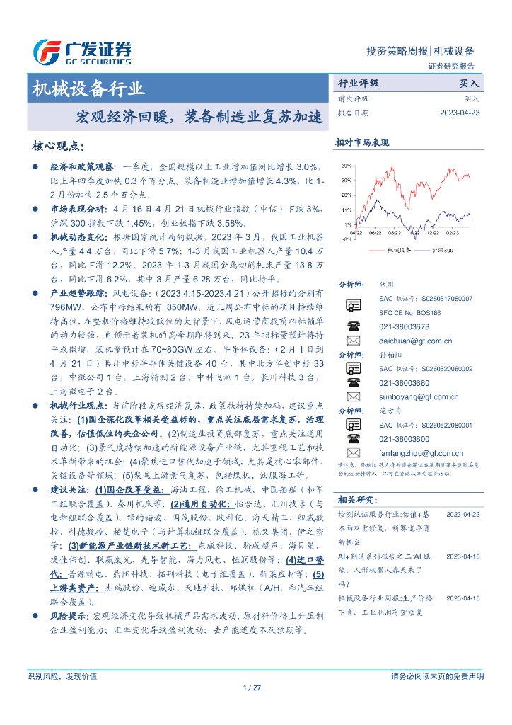 广发证券：机械设备行业：宏观经济回暖，装备制造业复苏加速