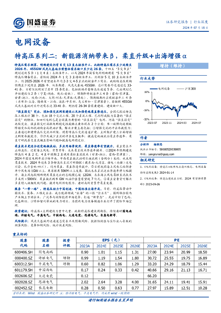国盛证券：电网设备：特高压系列二：新能源消纳带来β，柔直升级+出海增强α
