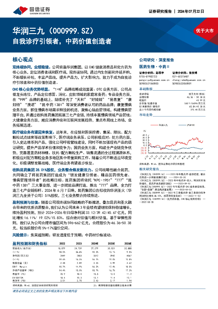国信证券：华润三九（000999）-自我诊疗引领者，中药价值创造者