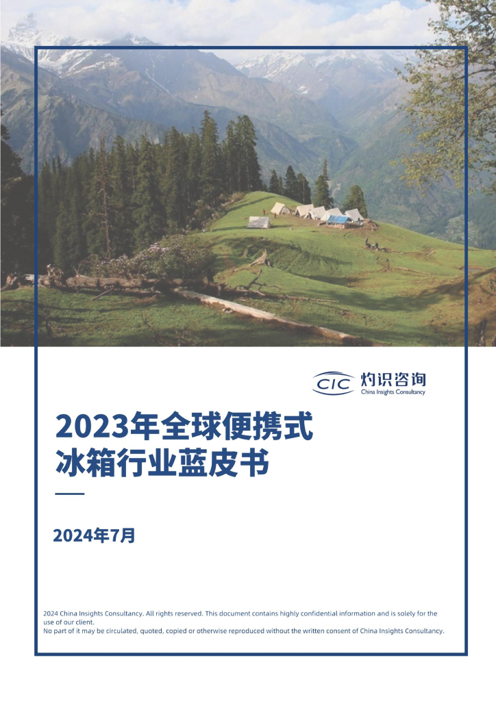 CIC灼识咨询：2023年全球便携式冰箱行业蓝皮书