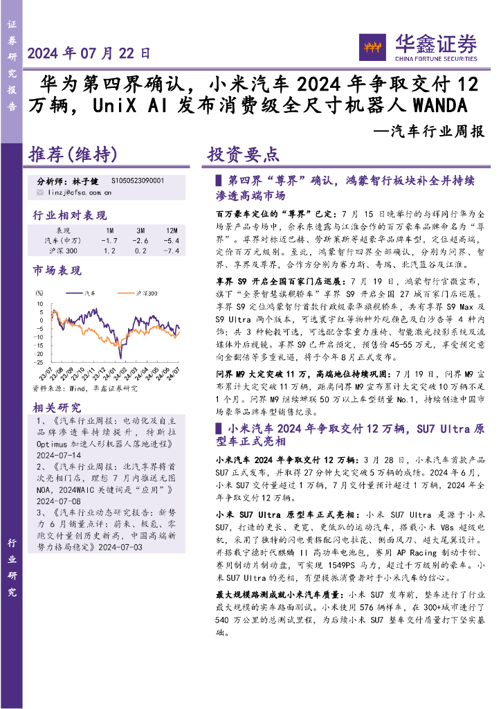 华鑫证券：汽车行业周报：华为第四界确认，小米汽车2024年争取交付12万辆，UniXAI发布消费级全尺寸机器人WANDA