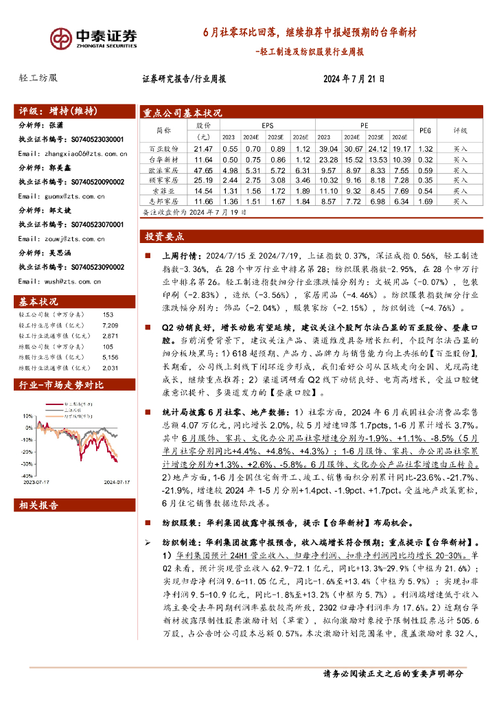 中泰证券：轻工制造及纺织服装行业周报：6月社零环比回落，继续推荐中报超预期的台华新材