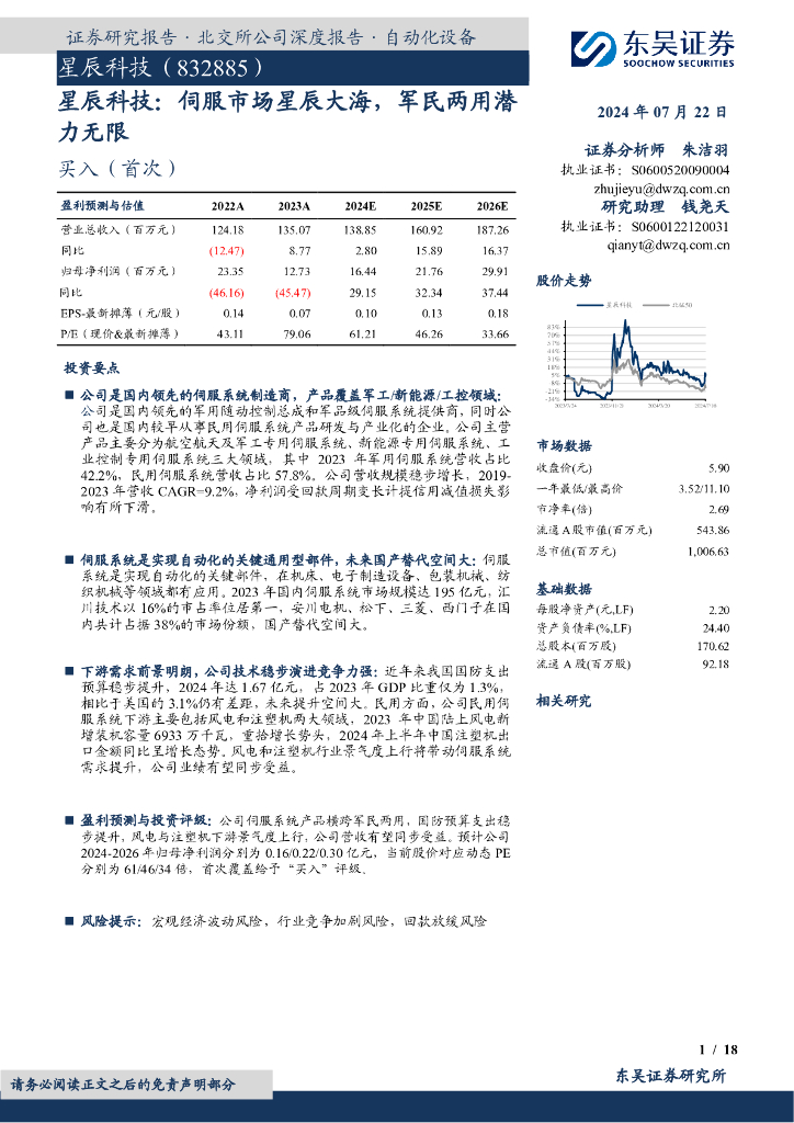 东吴证券：星辰科技：伺服市场星辰大海，军民两用潜力无限