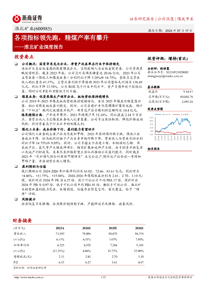 浙商证券：淮北矿业（600985）淮北矿业深度报告：各项指标领先跑，精煤产率有攀升