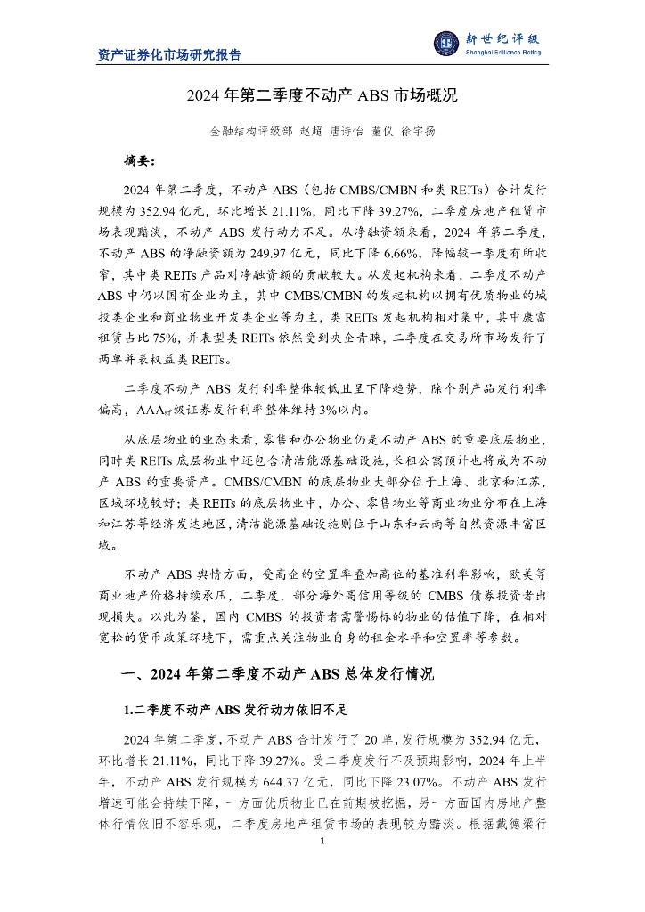 新世纪评级：2024年第二季度不动产ABS市场概况报告