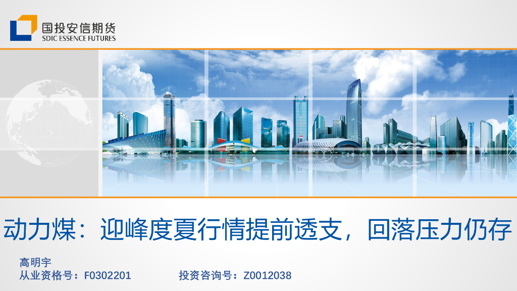 国投安信期货：动力煤：迎峰度夏行情提前透支，回落压力仍存