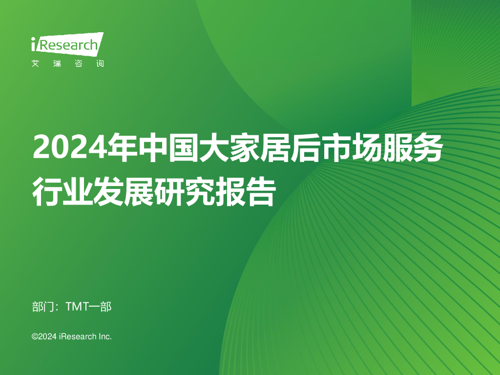艾瑞咨询：2024年中国大家居后市场服务行业发展研究报告