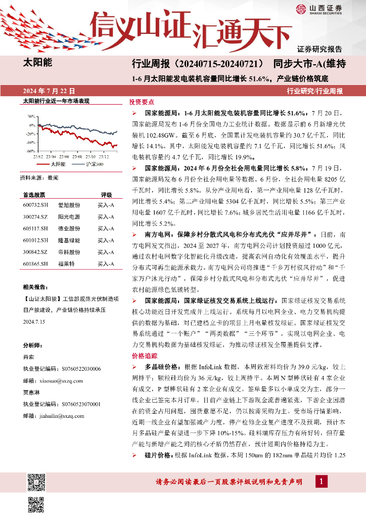山西证券：太阳能行业周报：1-6月太阳能发电装机容量同比增长51.6%，产业链价格筑底