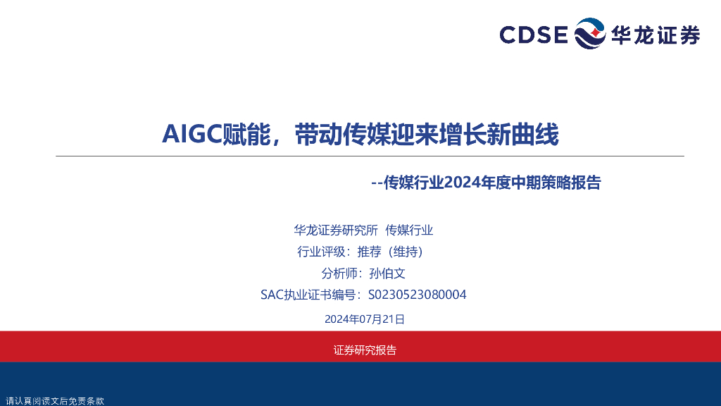 华龙证券：传媒行业2024年度中期策略报告：AIGC赋能，带动传媒迎来增长新曲线