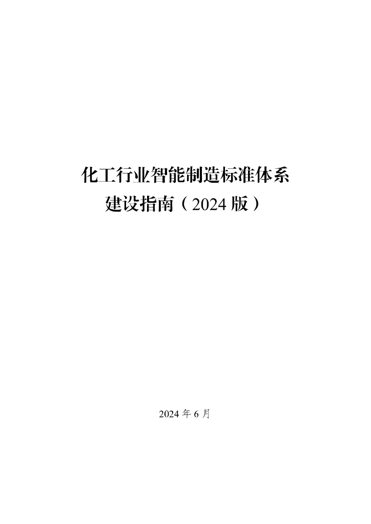 化工行业智能制造标准体系建设指南（2024版）