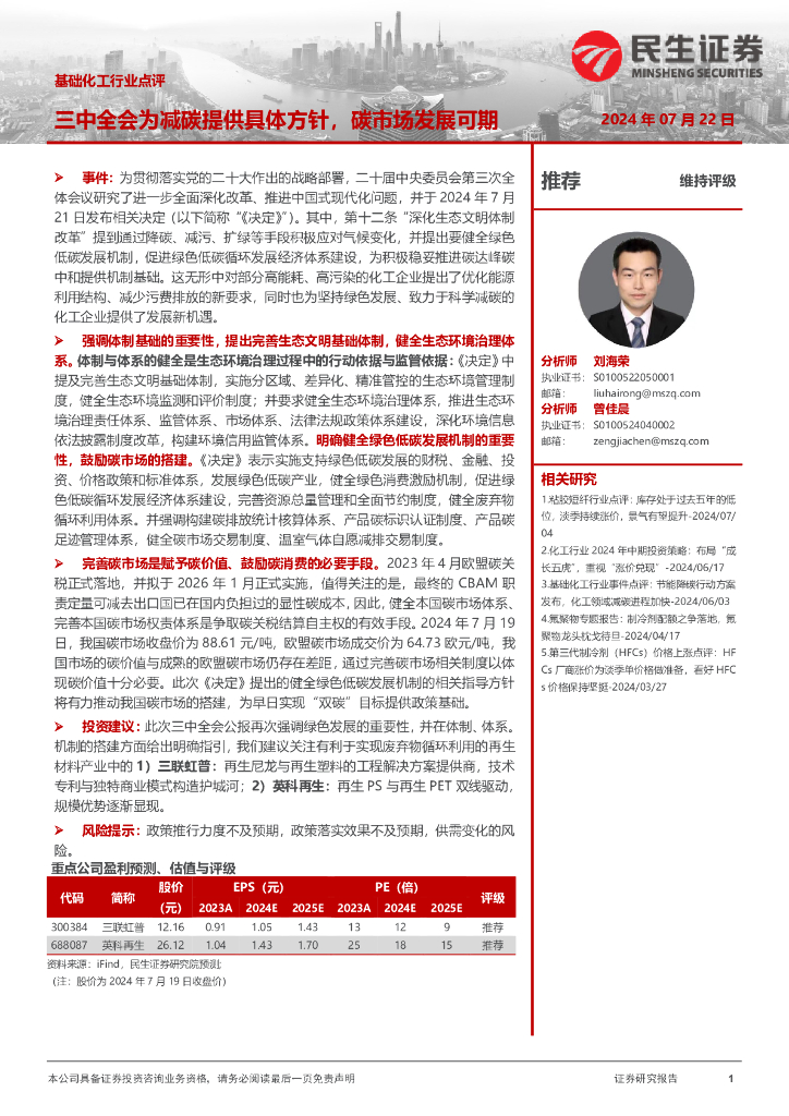 民生证券：基础化工行业点评：三中全会为减碳提供具体方针，碳市场发展可期