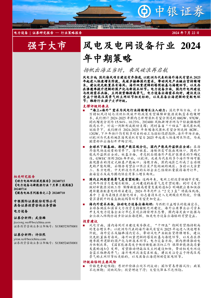 中银证券：风电及电网设备行业2024年中期策略：扬帆出海正当时，乘风破浪再启航