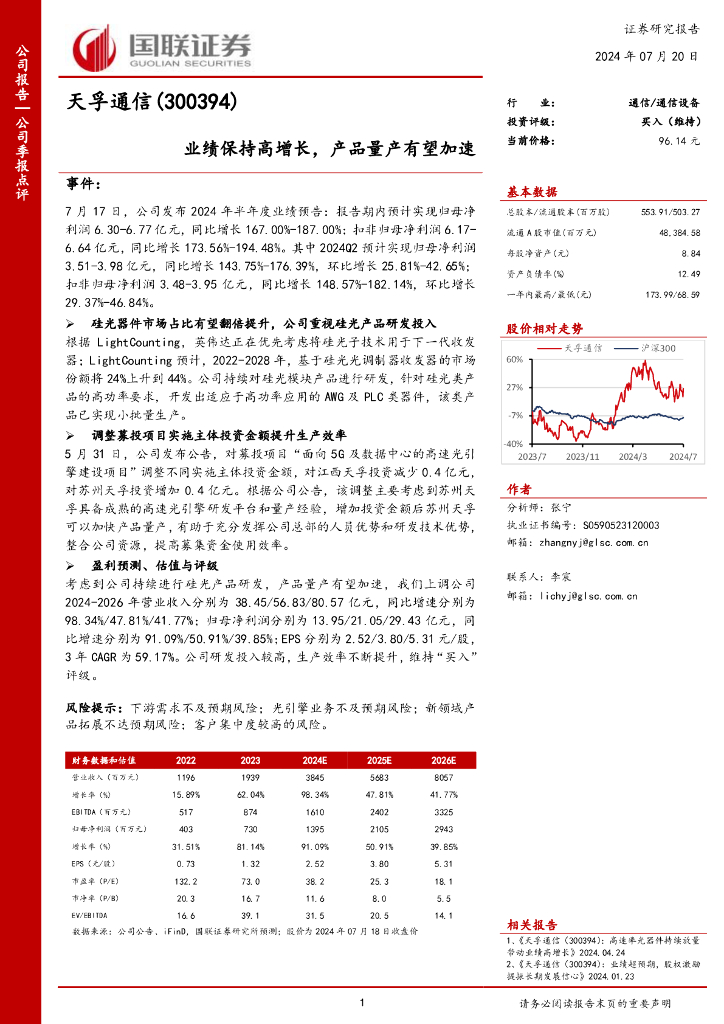 国联证券：天孚通信（300394）-业绩保持高增长，产品量产有望加速