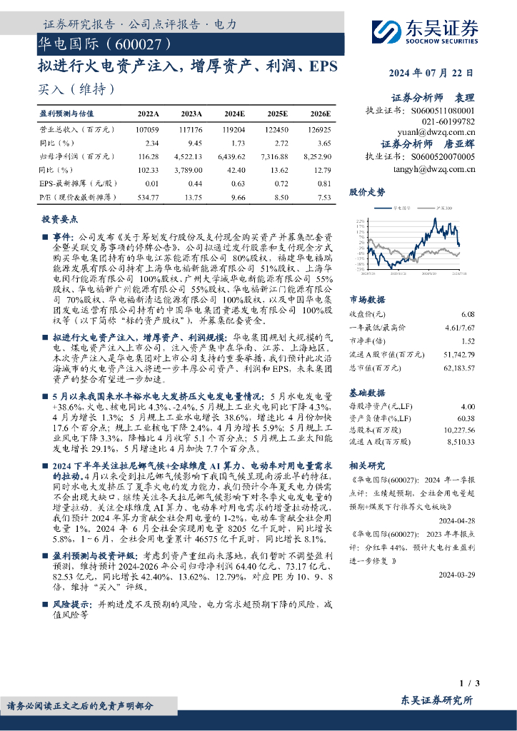 东吴证券：华电国际（600027）-拟进行火电资产注入，增厚资产、利润、EPS